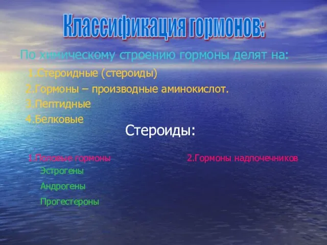 По химическому строению гормоны делят на: 1.Стероидные (стероиды) 2.Гормоны – производные аминокислот.