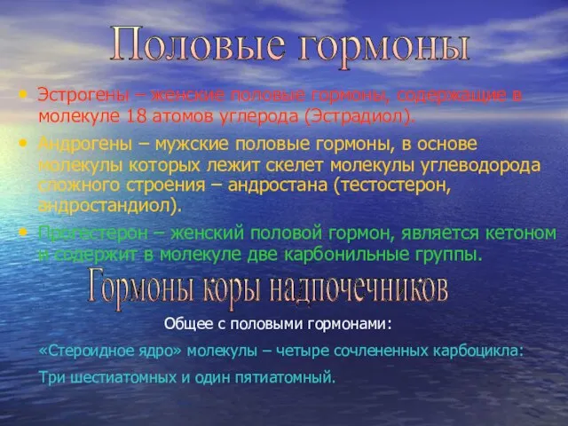 Эстрогены – женские половые гормоны, содержащие в молекуле 18 атомов углерода (Эстрадиол).