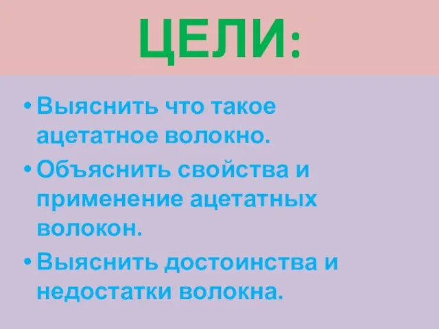 ЦЕЛИ: Выяснить что такое ацетатное волокно. Объяснить свойства и применение ацетатных волокон.