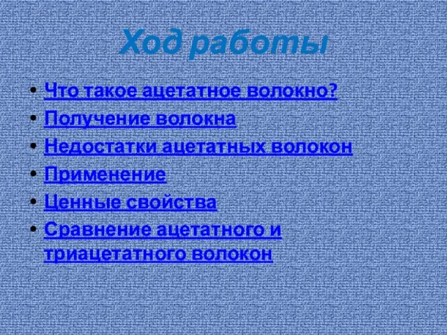 Ход работы Что такое ацетатное волокно? Получение волокна Недостатки ацетатных волокон Применение