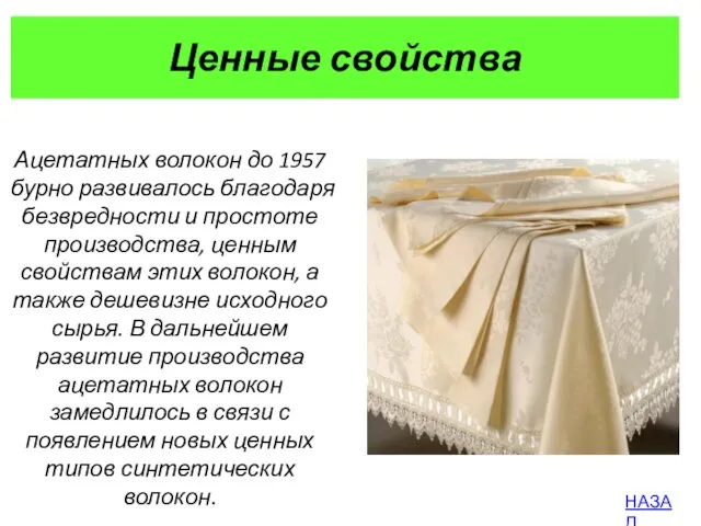 Ценные свойства Ацетатных волокон до 1957 бурно развивалось благодаря безвредности и простоте