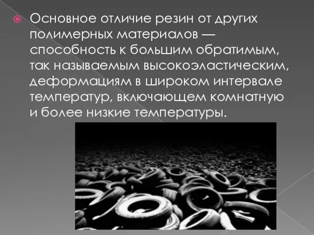 Основное отличие резин от других полимерных материалов — способность к большим обратимым,