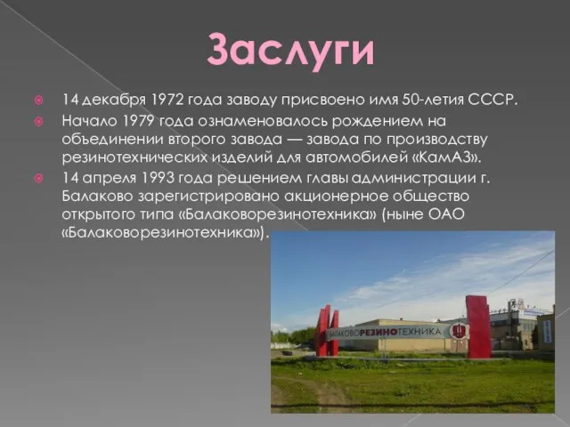 14 декабря 1972 года заводу присвоено имя 50-летия СССР. Начало 1979 года