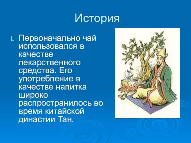 История Первоначально чай использовался в качестве лекарственного средства. Его употребление в качестве