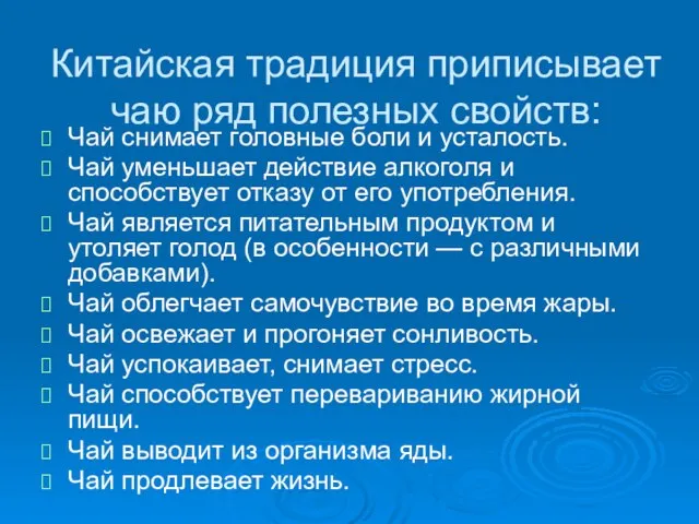 Китайская традиция приписывает чаю ряд полезных свойств: Чай снимает головные боли и