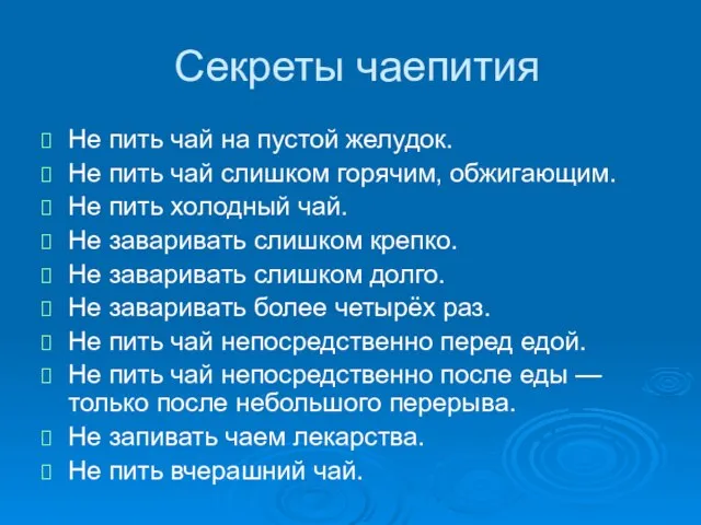 Секреты чаепития Не пить чай на пустой желудок. Не пить чай слишком