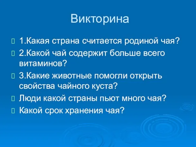 Викторина 1.Какая страна считается родиной чая? 2.Какой чай содержит больше всего витаминов?