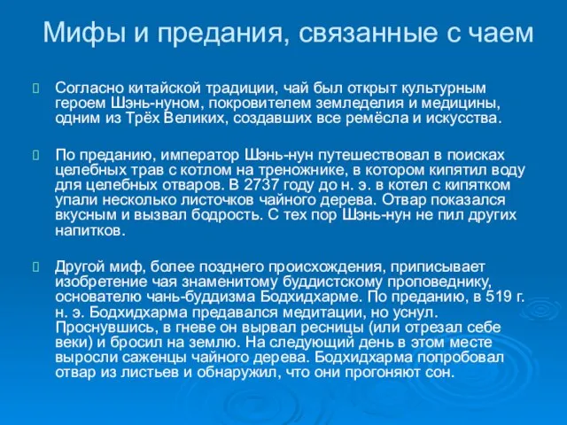 Мифы и предания, связанные с чаем Согласно китайской традиции, чай был открыт