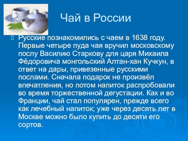 Чай в России Русские познакомились с чаем в 1638 году. Первые четыре