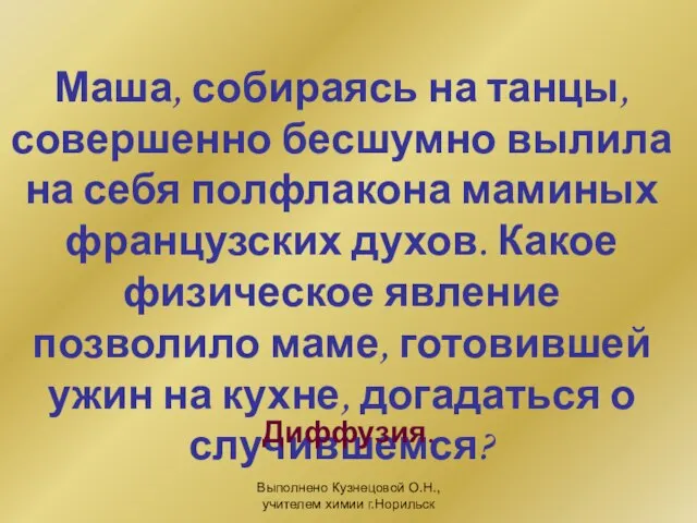 Выполнено Кузнецовой О.Н., учителем химии г.Норильск Маша, собираясь на танцы, совершенно бесшумно