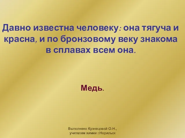 Выполнено Кузнецовой О.Н., учителем химии г.Норильск Давно известна человеку: она тягуча и