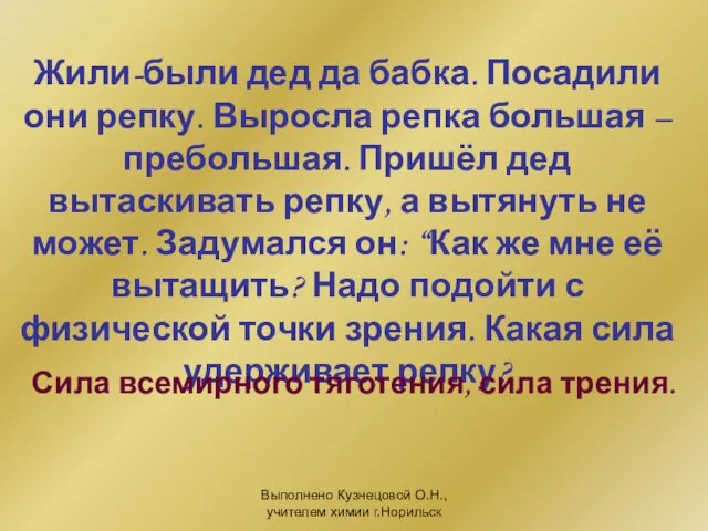 Выполнено Кузнецовой О.Н., учителем химии г.Норильск Жили-были дед да бабка. Посадили они