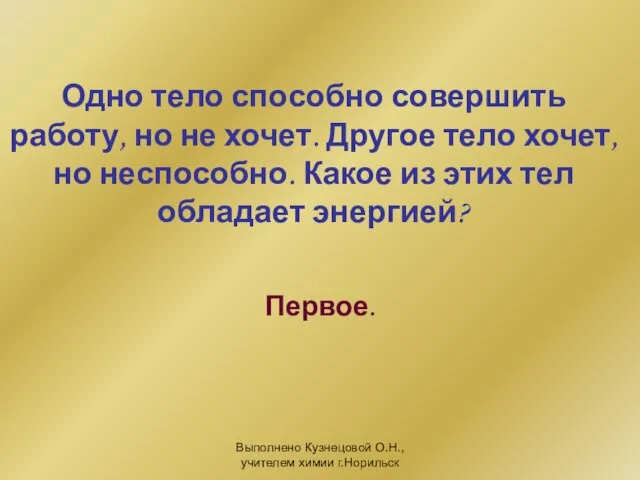 Выполнено Кузнецовой О.Н., учителем химии г.Норильск Одно тело способно совершить работу, но