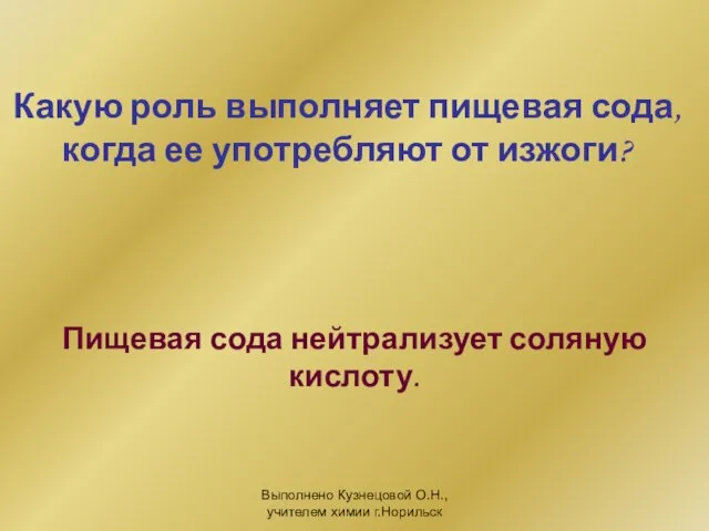 Выполнено Кузнецовой О.Н., учителем химии г.Норильск Какую роль выполняет пищевая сода, когда