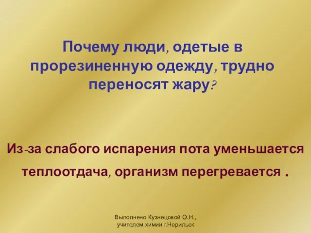 Выполнено Кузнецовой О.Н., учителем химии г.Норильск Почему люди, одетые в прорезиненную одежду,