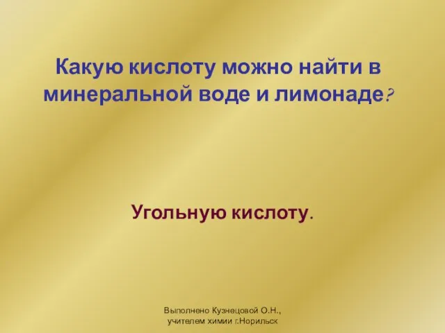 Выполнено Кузнецовой О.Н., учителем химии г.Норильск Какую кислоту можно найти в минеральной