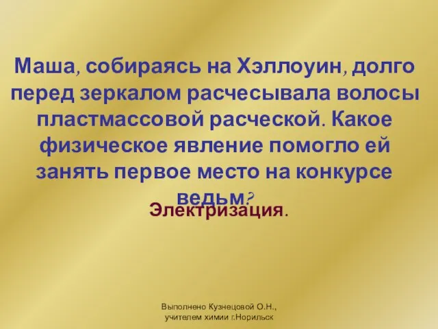 Выполнено Кузнецовой О.Н., учителем химии г.Норильск Маша, собираясь на Хэллоуин, долго перед