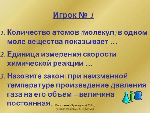 Выполнено Кузнецовой О.Н., учителем химии г.Норильск Игрок № 1 Количество атомов (молекул)