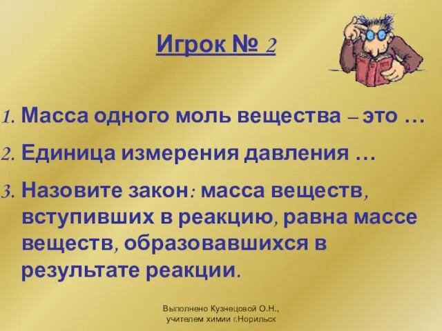 Выполнено Кузнецовой О.Н., учителем химии г.Норильск Игрок № 2 Масса одного моль