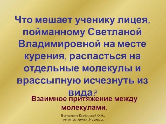 Выполнено Кузнецовой О.Н., учителем химии г.Норильск Что мешает ученику лицея, пойманному Светланой