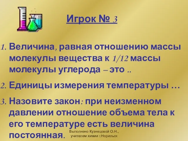 Выполнено Кузнецовой О.Н., учителем химии г.Норильск Игрок № 3 Величина, равная отношению