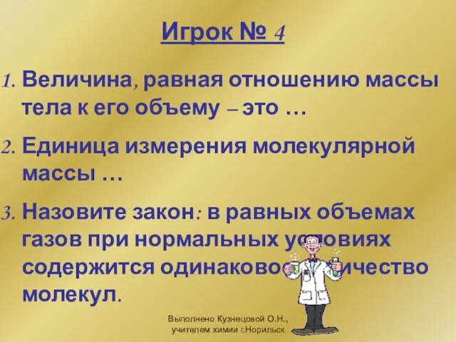 Выполнено Кузнецовой О.Н., учителем химии г.Норильск Игрок № 4 Величина, равная отношению