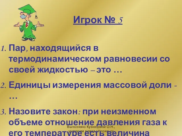 Выполнено Кузнецовой О.Н., учителем химии г.Норильск Игрок № 5 Пар, находящийся в