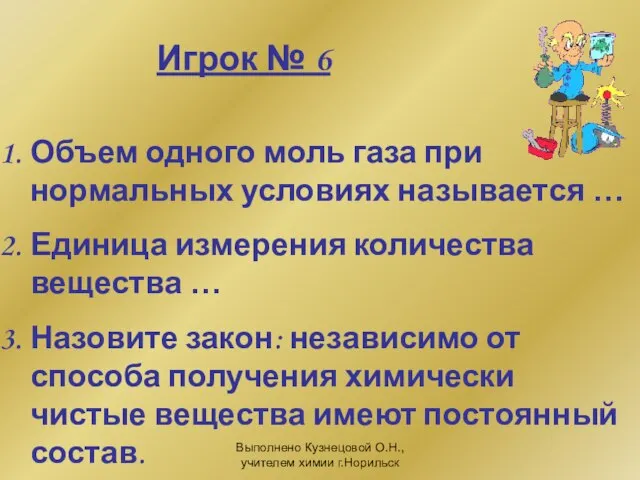 Выполнено Кузнецовой О.Н., учителем химии г.Норильск Игрок № 6 Объем одного моль