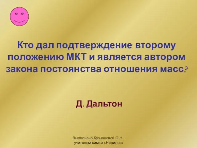 Выполнено Кузнецовой О.Н., учителем химии г.Норильск Кто дал подтверждение второму положению МКТ