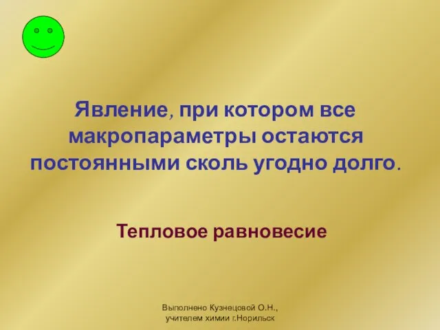 Выполнено Кузнецовой О.Н., учителем химии г.Норильск Явление, при котором все макропараметры остаются