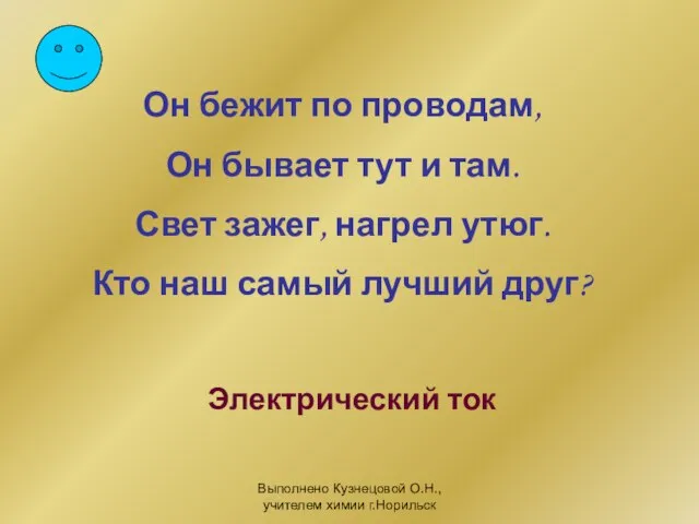 Выполнено Кузнецовой О.Н., учителем химии г.Норильск Он бежит по проводам, Он бывает