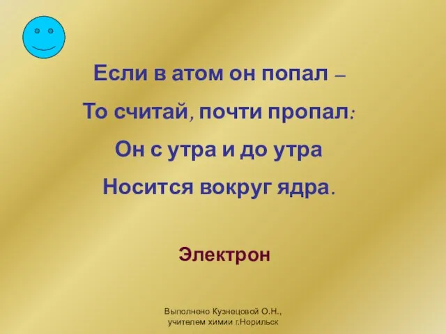 Выполнено Кузнецовой О.Н., учителем химии г.Норильск Если в атом он попал –