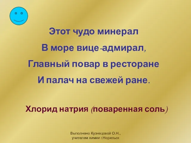 Выполнено Кузнецовой О.Н., учителем химии г.Норильск Этот чудо минерал В море вице-адмирал,