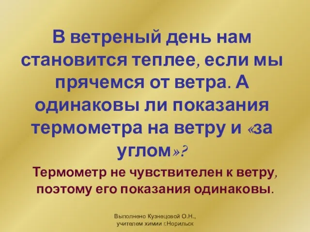 Выполнено Кузнецовой О.Н., учителем химии г.Норильск В ветреный день нам становится теплее,