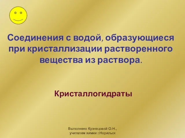 Выполнено Кузнецовой О.Н., учителем химии г.Норильск Соединения с водой, образующиеся при кристаллизации