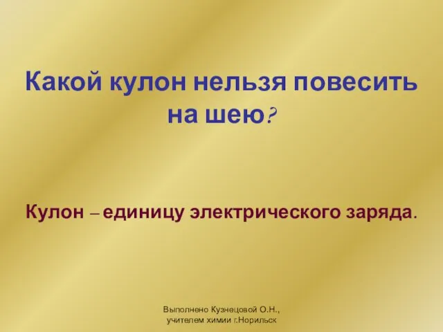 Выполнено Кузнецовой О.Н., учителем химии г.Норильск Какой кулон нельзя повесить на шею?