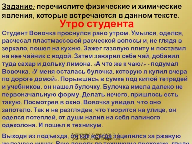 Выполнено Кузнецовой О.Н., учителем химии г.Норильск Задание: перечислите физические и химические явления,