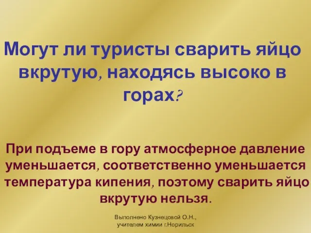 Выполнено Кузнецовой О.Н., учителем химии г.Норильск Могут ли туристы сварить яйцо вкрутую,