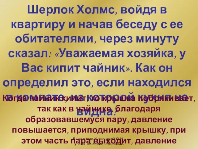 Выполнено Кузнецовой О.Н., учителем химии г.Норильск Шерлок Холмс, войдя в квартиру и