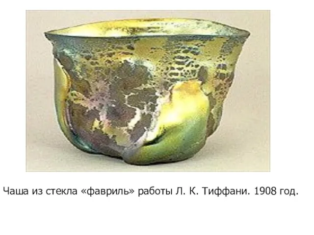 Чаша из стекла «фавриль» работы Л. К. Тиффани. 1908 год.