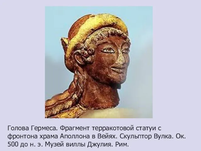 Голова Гермеса. Фрагмент терракотовой статуи с фронтона храма Аполлона в Вейях. Скульптор