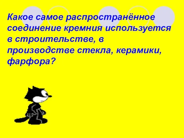 Какое самое распространённое соединение кремния используется в строительстве, в производстве стекла, керамики, фарфора?