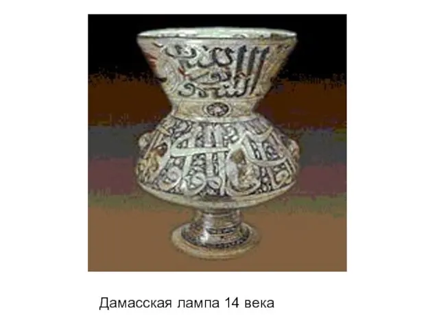 Дамасская лампа 14 века