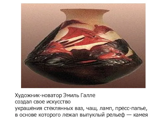 Художник-новатор Эмиль Галле создал свое искусство украшения стеклянных ваз, чаш, ламп, пресс-папье,