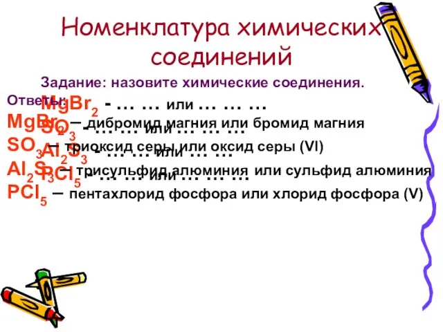 Номенклатура химических соединений Задание: назовите химические соединения. MgBr2 - … … или