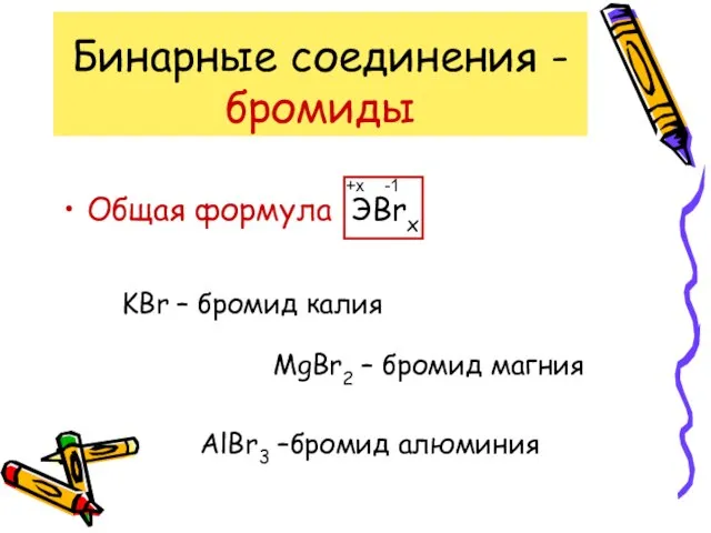 Бинарные соединения - бромиды Общая формула ЭBrx -1 +x KBr – бромид