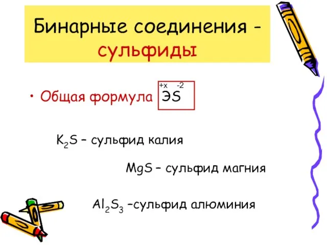 Бинарные соединения - сульфиды Общая формула ЭS -2 +x K2S – сульфид