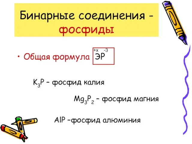 Бинарные соединения - фосфиды Общая формула ЭР -3 +x K3Р – фосфид