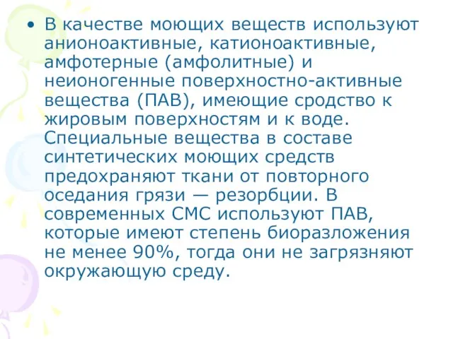 В качестве моющих веществ используют анионоактивные, катионоактивные, амфотерные (амфолитные) и неионогенные поверхностно-активные