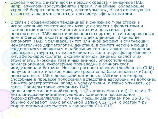 Основа многих синтетических моющих средств - анионные ПАВ, напр. алкилбен-золсулъфонаты (преим. линейные,